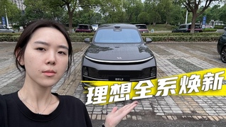 理想全系换新，都有那些升级？