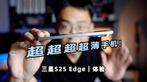 體驗(yàn)三星Galaxy S25 Edge：超薄之外，還有什么？