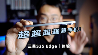 体验三星Galaxy S25 Edge：超薄之外，还有什么？