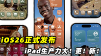 两分钟速看WWDC25：iOS26正式发布，iPad迎来大更新