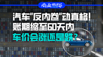 汽车“反内卷”动真格！账期缩至60天内，车价会涨还是跌？｜商业微史记