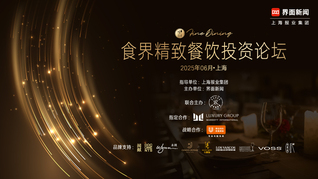 2025食界精致餐饮论坛