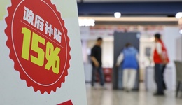 “国补”进入下半场，专家建议政策加力扩围、向低收入人群倾斜