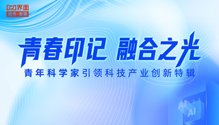 青春印记·融合之光——青年科学家引领科技产业创新特辑