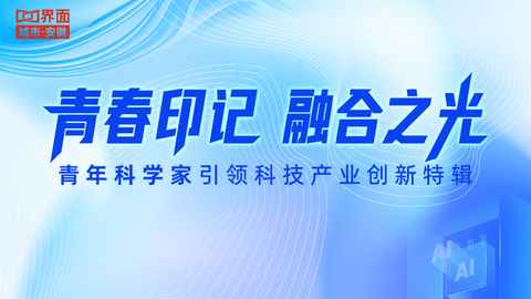 青春印记·融合之光——青年科学家引领科技产业创新特辑