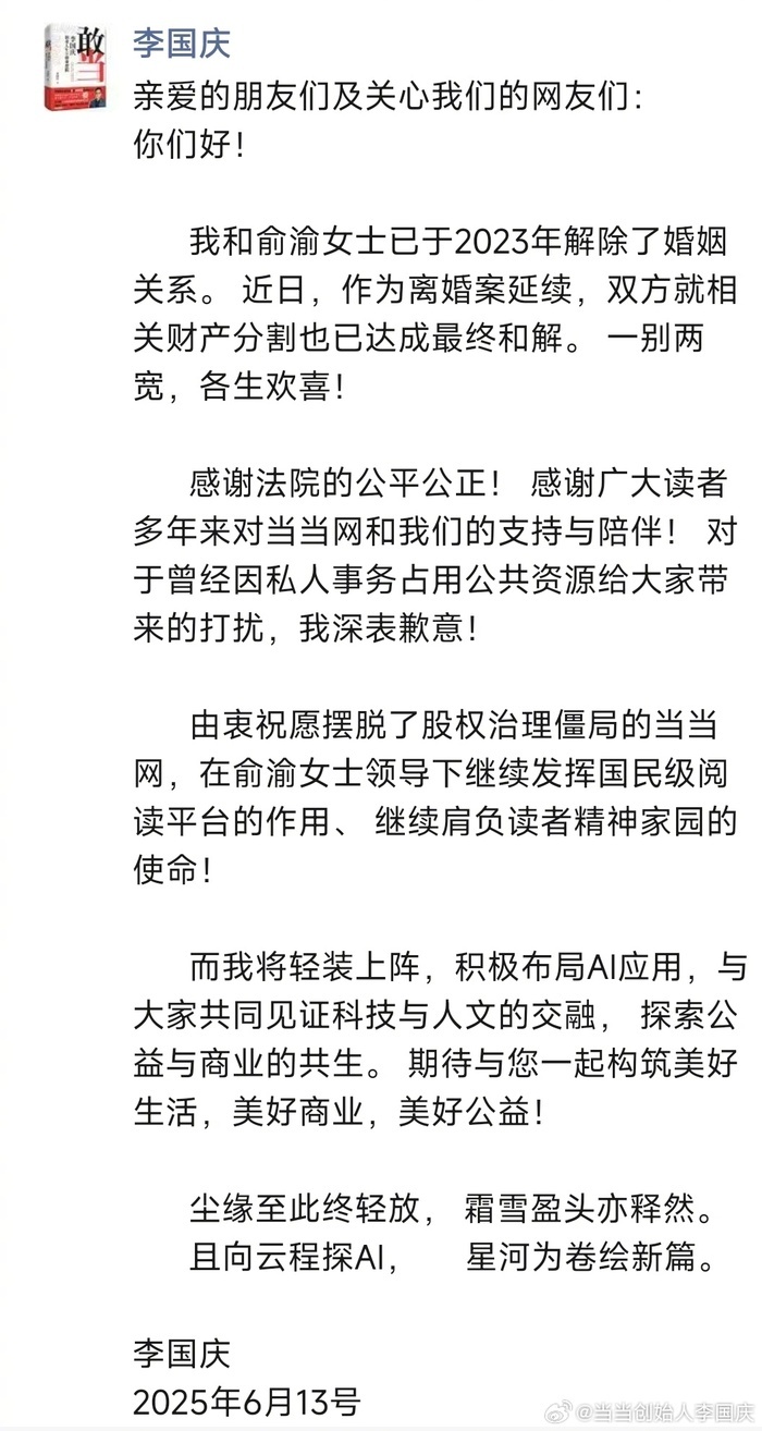 当当网创始人李国庆公布离婚财产分割达成和解，将进军 AI 领域