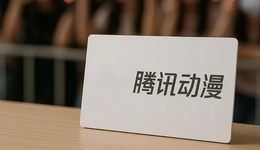 腾讯动漫困于“粉丝文化” 