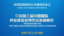 国新办举行新闻发布会 介绍第三届中国国际供应链促进博览会筹备情况