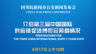 国新办举行新闻发布会 介绍第三届中国国际供应链促进博览会筹备情况