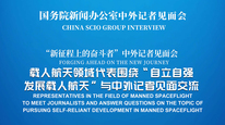 国新办举行“自立自强发展载人航天”中外记者见面会