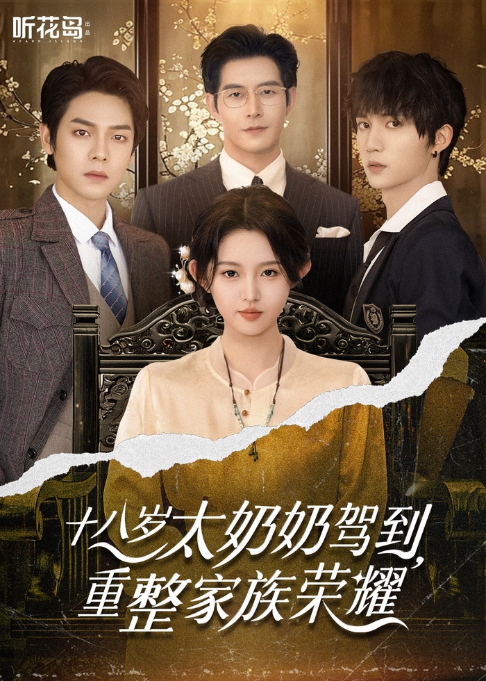 “十八岁太奶奶”驾到，这次她如何赢回一切？