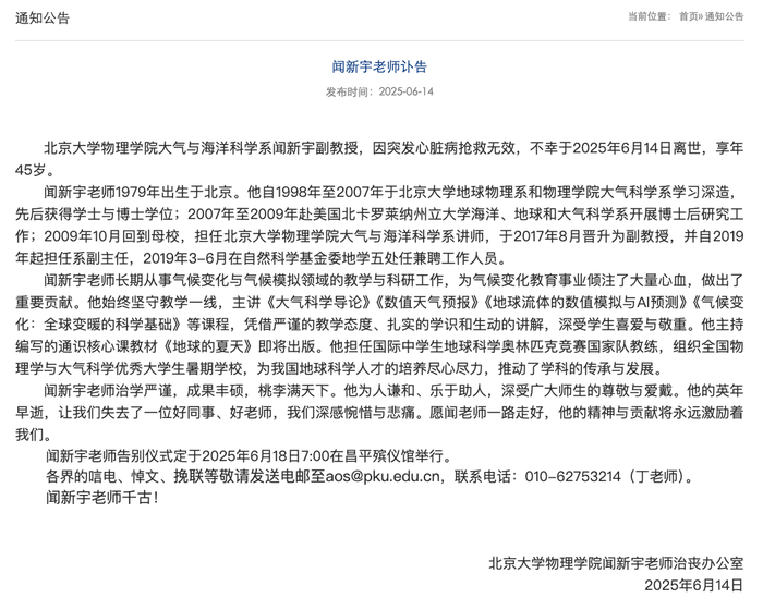 北大物理学院大气与海洋科学系副教授闻新宇离世，终年45岁|界面新闻 · 快讯