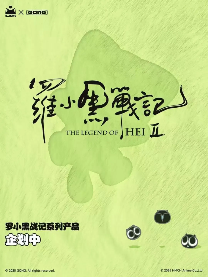 中文在线：《罗小黑战记》与泡泡玛特旗下共鸣GONG开启联名企划