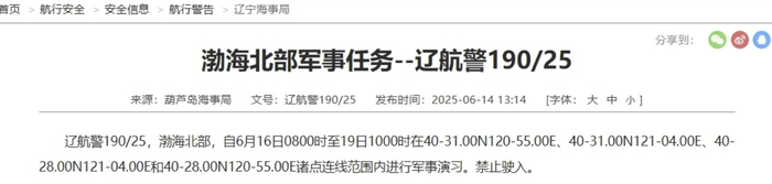 航行警告：渤海北部部分海域进行军事演习，禁止驶入|界面新闻 · 快讯