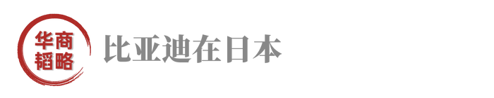 进入日本市场3年后，比亚迪干的如何？