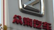众泰汽车称面临退市风险，连亏6年净资产只剩1亿多，今年1台车没产只卖了14台车