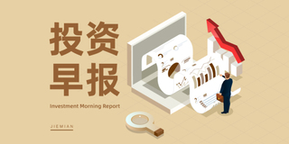 6月18日投资早报|国芯科技研发的抗量子密码卡新品内测成功，京东方A拟收购彩虹光电30%股权，中油资本拟出资6.55亿元增资昆仑资本