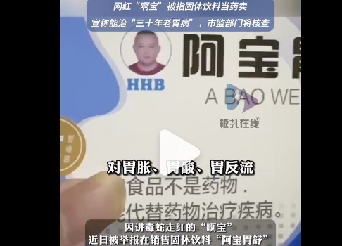 讲蛇毒走红的“啊宝” 被指固体饮料当药卖，市场监管部门回应将核查