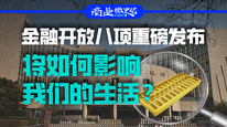 金融开放八项重磅发布，将如何影响我们的生活？｜商业微史记