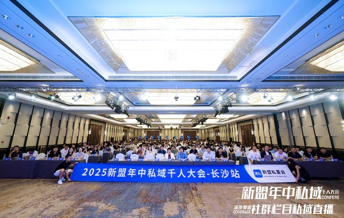 图1：2025新盟年中私域千人大会-长沙站现场.jpg