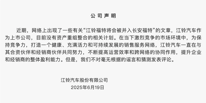 江铃福特否认并入长安福特：没有相关重组计划