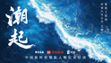 《潮起》对话九号公司创始人兼CEO王野：冒险工程师