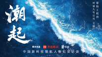 《潮起》对话九号公司创始人兼CEO王野：冒险工程师