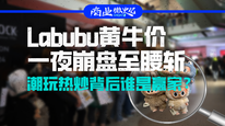 Labubu黄牛价一夜崩盘至腰斩，潮玩热炒背后谁是赢家？｜商业微史记