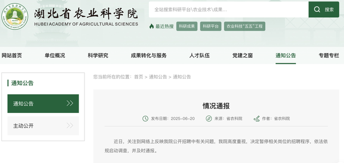  :宝宝起名-湖北农科院通报“一岗位招聘被指萝卜坑”：暂停招聘，启动调查