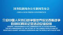 国新办举行新闻发布会 介绍中国人民抗日战争暨世界反法西斯战争胜利80周年纪念活动总体安排