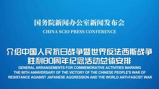 国新办举行新闻发布会 介绍中国人民抗日战争暨世界反法西斯战争胜利80周年纪念活动总体安排
