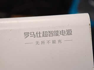 49万台罗马仕充电宝召回卡壳！顺丰等多家快递公司拒收，市监部门紧急介入