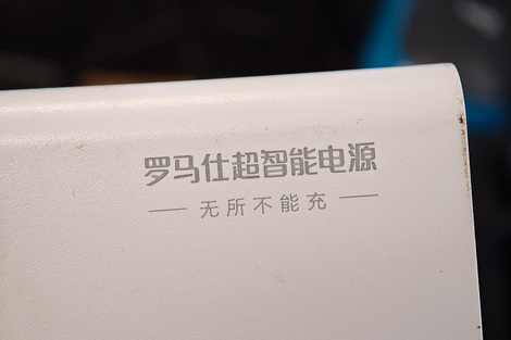 49万台罗马仕充电宝召回卡壳！顺丰等多家快递公司拒收，市监部门紧急介入
