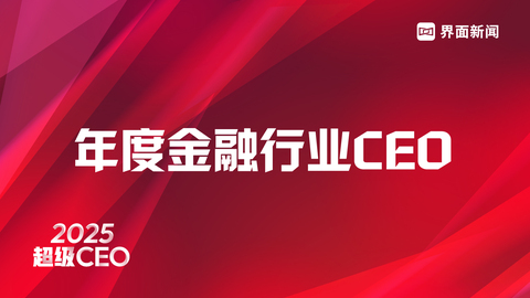 穿越周期，见证风云，界面新闻超级CEO——2025年度金融行业CEO评选启动！