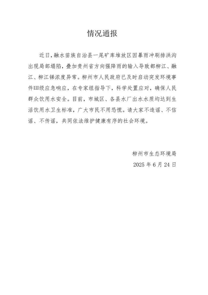 都柳江、融江、柳江锑浓度异常，广西柳州启动突发环境事件Ⅲ级应急响应