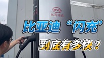 比亞迪“閃充”究竟有多快？