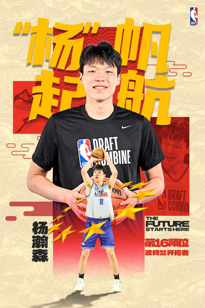 中国球员杨瀚森在NBA选秀大会首轮第16顺位被开拓者选中