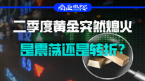 二季度黄金突然熄火，是震荡还是转折？｜商业微史记
