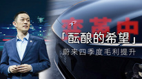 蔚來四季度毛利提升：變革中醞釀的希望