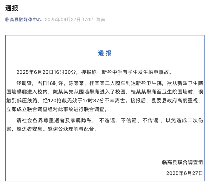 海南临高通报一中学有学生发生触电事故|界面新闻 · 快讯