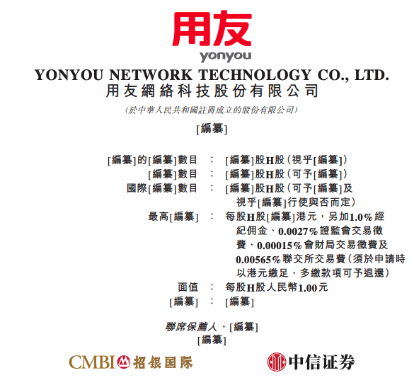 用友网络向港交所递交上市申请|界面新闻 · 快讯