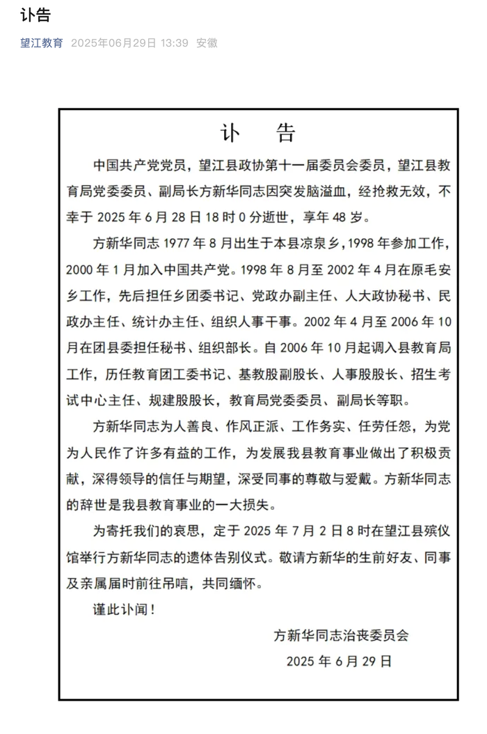 安徽望江县教育局副局长方新华突发脑溢血去世，终年48岁