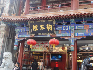 天津狗不理集团被列入经营异常名录