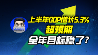 上半年GDP增长5.3%，超预期，全年目标稳了？｜商业微史记