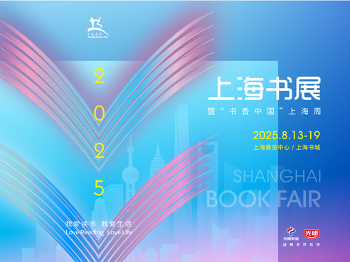 2025上海书展8月开幕，将首次设立双主场