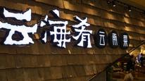字节跳动新加坡员工中毒事件宣判，云海肴被罚