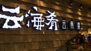 字节跳动新加坡员工中毒事件宣判，云海肴被罚