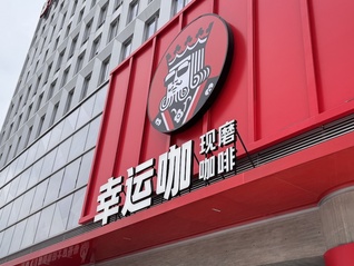 平价选手幸运咖反攻一二线城市，今年要破万店
