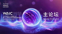 2025世界人工智能大会暨人工智能全球治理高级别会议主论坛（下午场） 