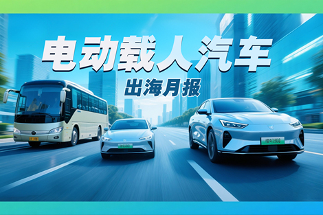 电动载人汽车出海月报|6月出口额同比增长70.98%，中国车企全球化2.0加速